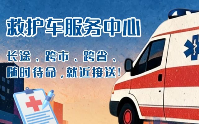 突泉救护车出租